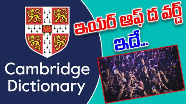Cambridge Dictionary Word: కేంబ్రిడ్జ్ డిక్షనరీ 'ఇయర్ ఆఫ్ ద వర్డ్' ఏమిటంటే.?