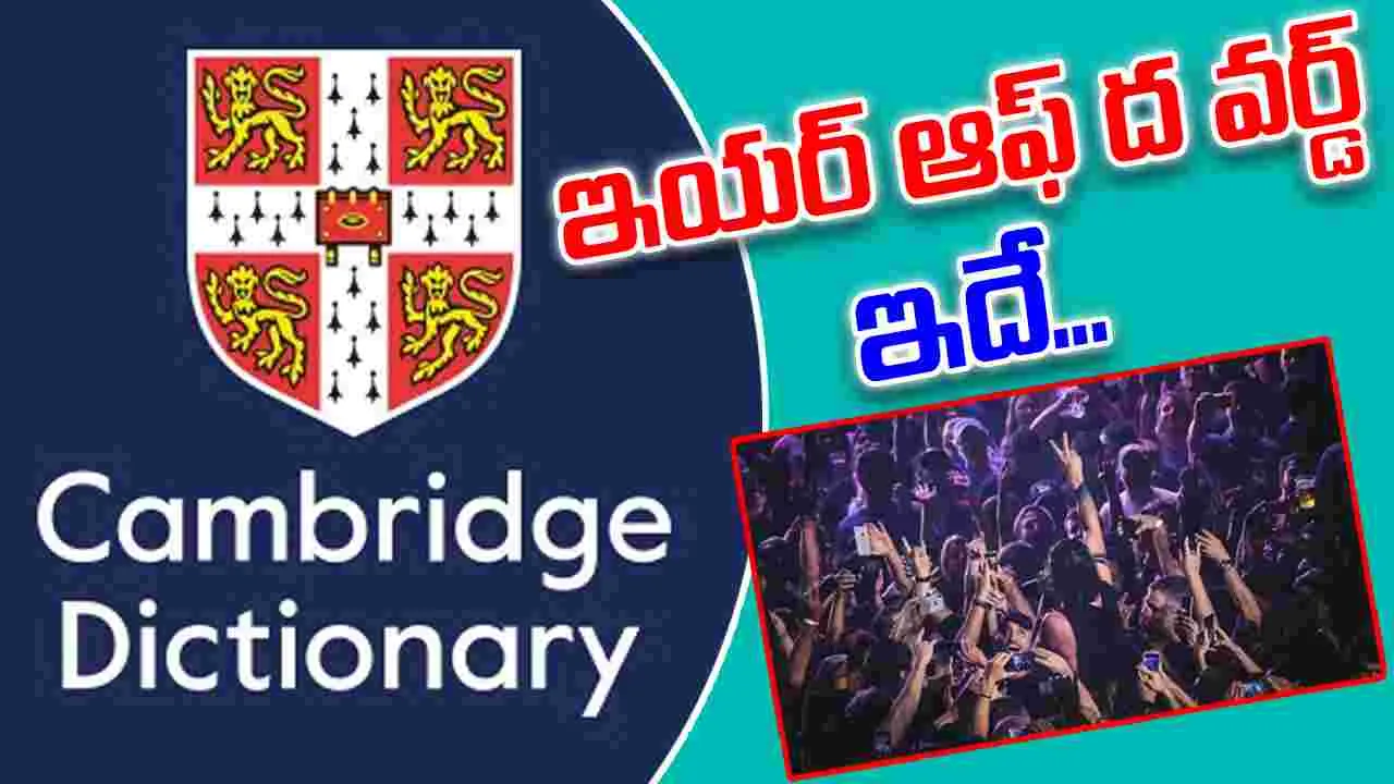 Cambridge Dictionary Word: కేంబ్రిడ్జ్ డిక్షనరీ 'ఇయర్ ఆఫ్ ద వర్డ్' ఏమిటంటే.?