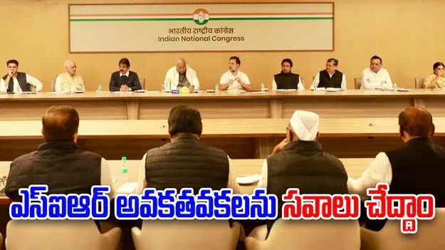 SIR: ఓటర్ల జాబితాలో అవకతవకలపై సవాలు చేయండి.. రాష్ట్రాల నేతలకు కాంగ్రెస్ దిశానిర్దేశం