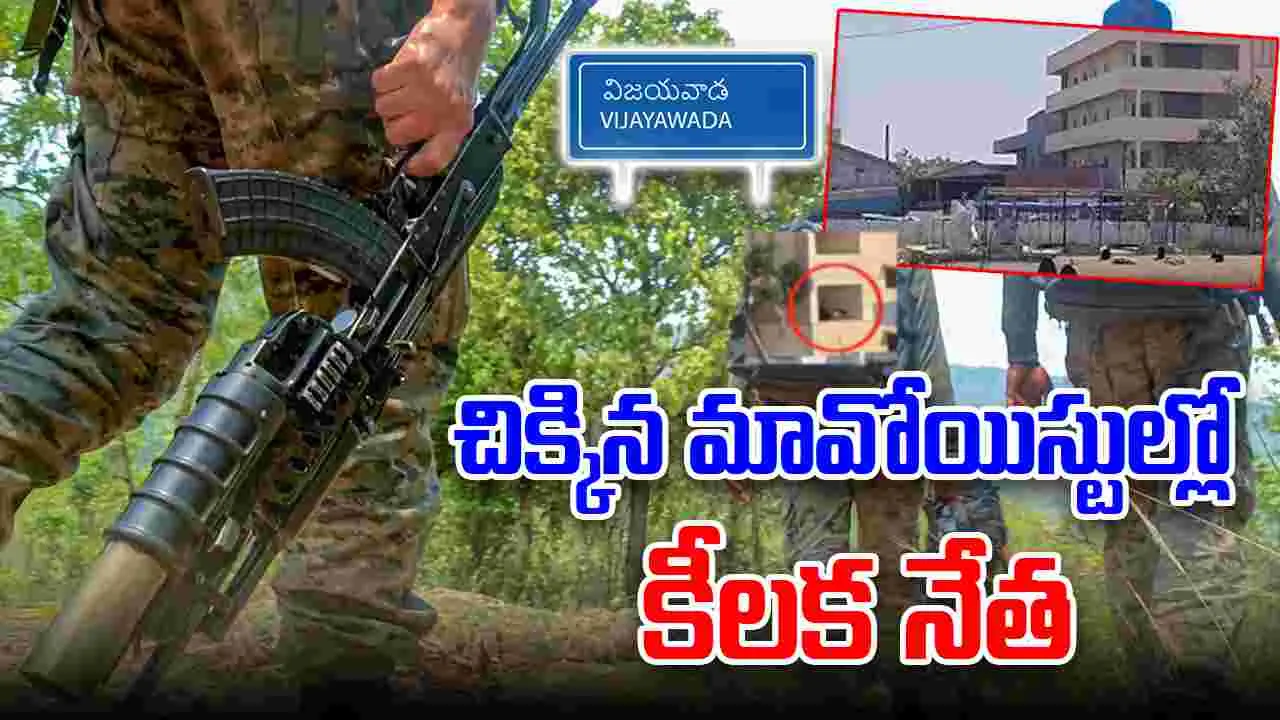 Maoist Members Arrested In Vijayawada: చిక్కిన మావోయిస్టుల్లో జ్యోతి..!