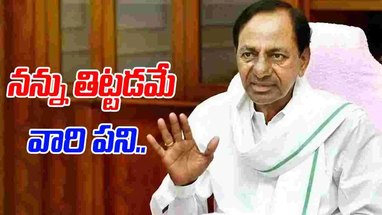 KCR: నన్ను తిట్టడం.. అవమానించడమే కాంగ్రెస్‌ ప్రభుత్వ విధానం