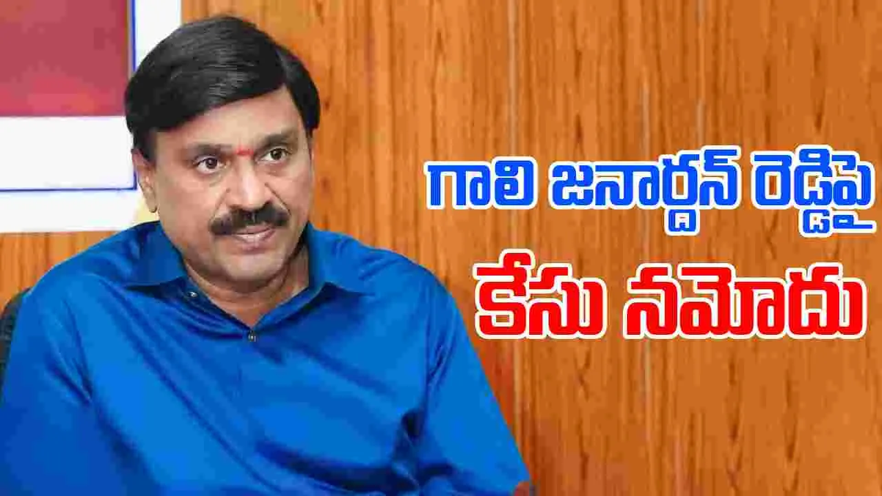 Gali Janardhan Reddy: గాలి జనార్దన్ రెడ్డితోపాటు పలువురిపై కేసు నమోదు