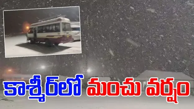 Kashmir Turns White: కాశ్మీర్ లోయలో మంచు వర్షం.. వైరల్‌గా మారిన వీడియోలు.. 