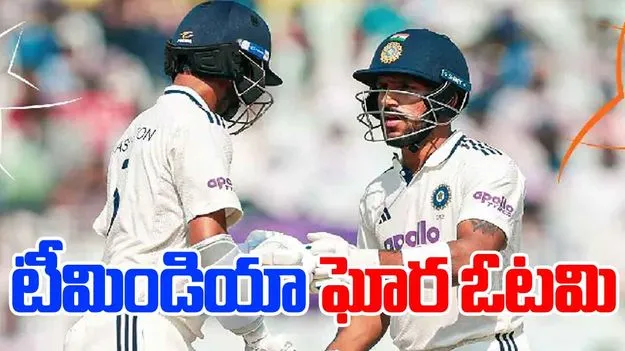 IND VS SA: తొలి టెస్టులో భారత్ ఘోర పరాజయం