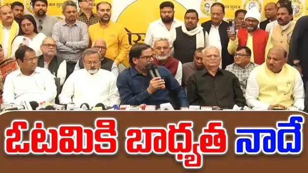  Prashant Kishor: ఓటమికి బాధ్యత నాదే, పొరపాట్లు సరిచేసుకుంటాం