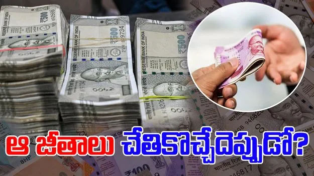 8th Pay Commission: 8వ వేతన సంఘం ఎఫెక్ట్.. పెరిగిన జీతాలు చేతికొచ్చేదెప్పుడో?