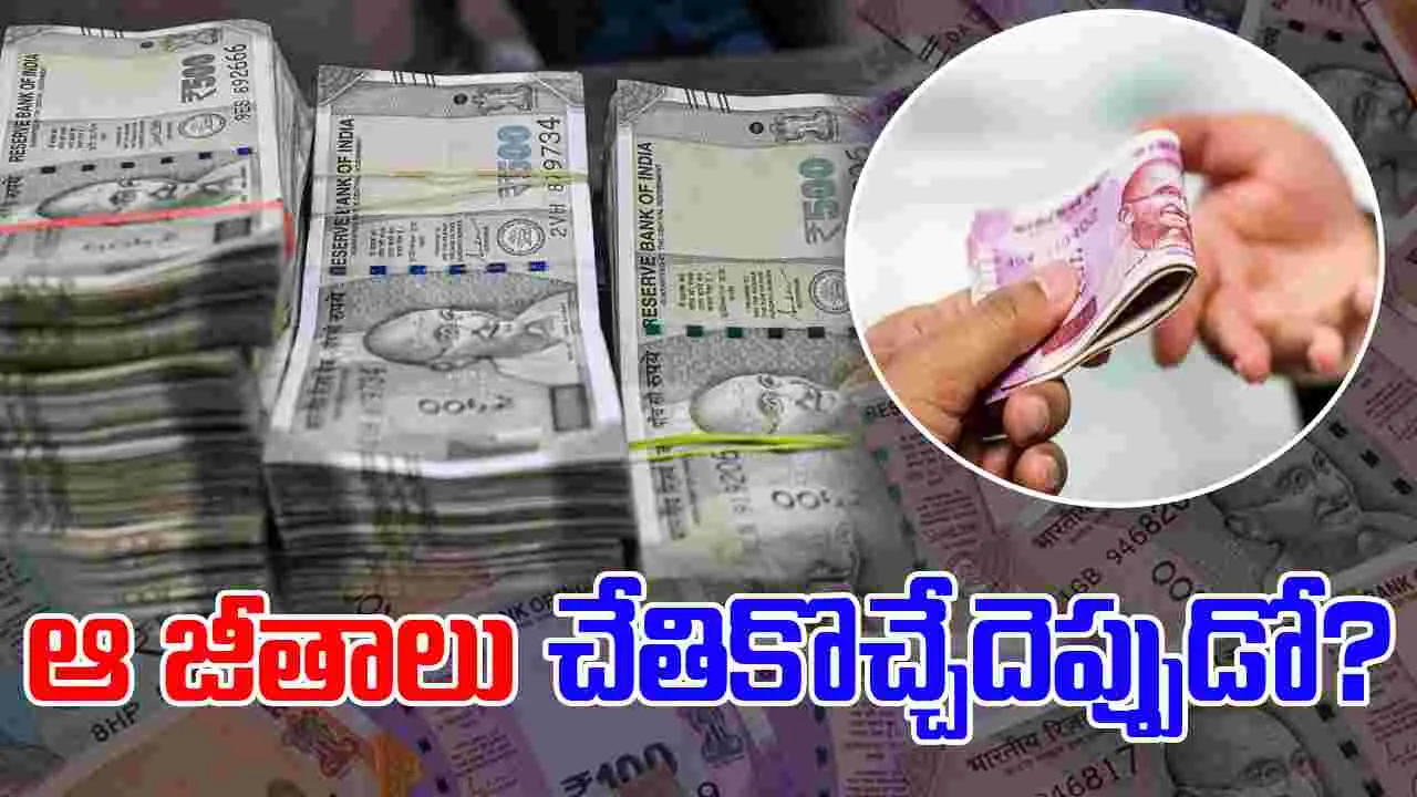 8th Pay Commission: 8వ వేతన సంఘం ఎఫెక్ట్.. పెరిగిన జీతాలు చేతికొచ్చేదెప్పుడో?