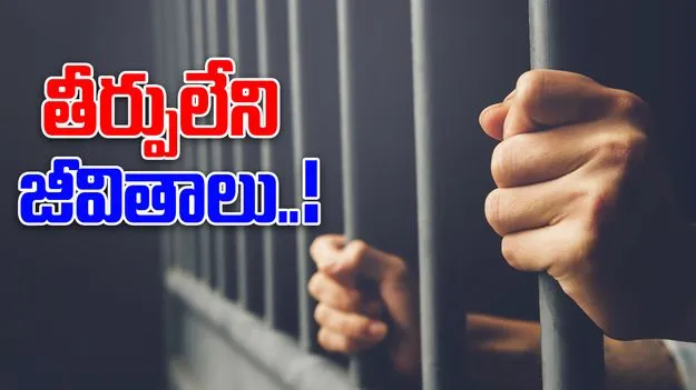 Andhra Pradesh Prisons: జైళ్లలో తీర్పులేని జీవితాలు