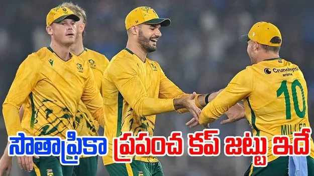 World Cup 2026: ప్రపంచ కప్ జట్టును ప్రకటించిన సౌతాఫ్రికా.. స్టార్ ప్లేయర్లకు షాక్
