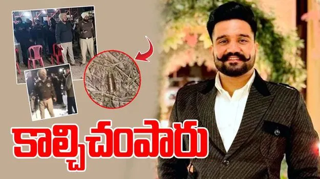 Punjab: దారుణం.. అంతా చూస్తుండగా స్టార్ కబడ్డీ ప్లేయర్‌ని కాల్చి చంపారు..