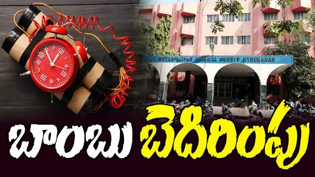 Bomb Threat: నాంపల్లి కోర్టుకు బాంబు బెదిరింపు.. పోలీసులు అలర్ట్..
