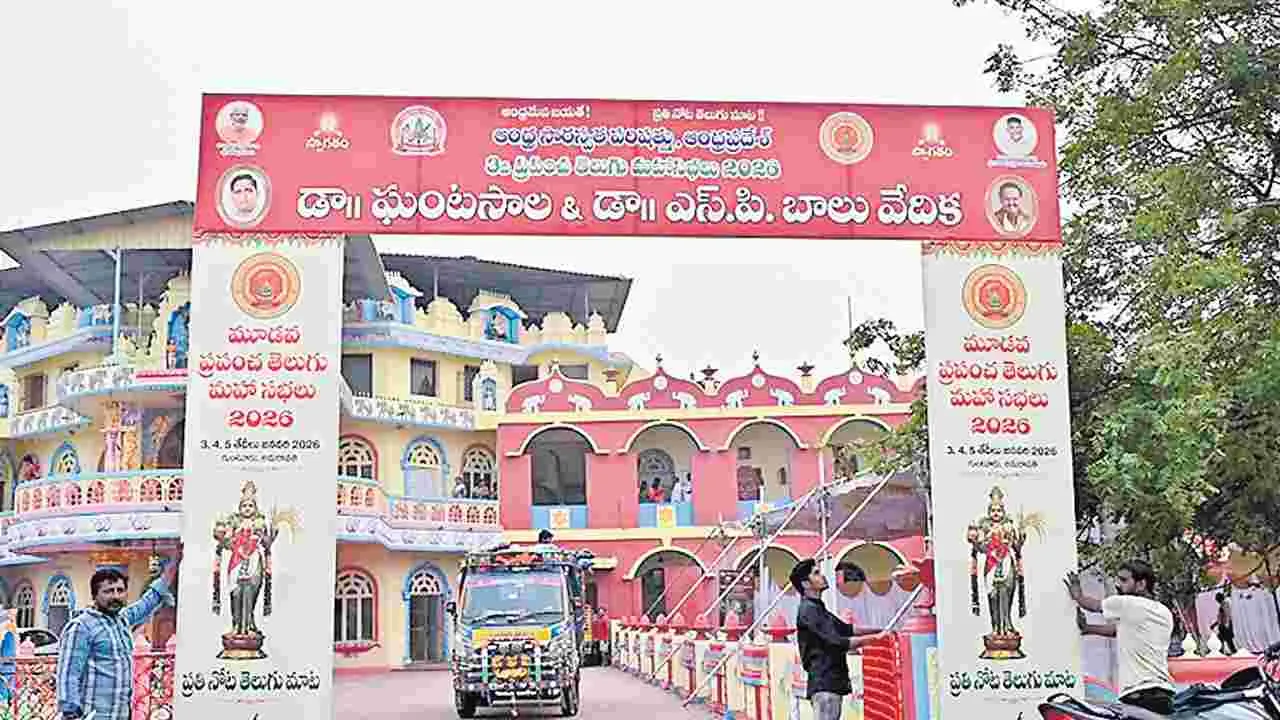 Guntur: నేటి నుంచి ప్రపంచ తెలుగు మహాసభలు