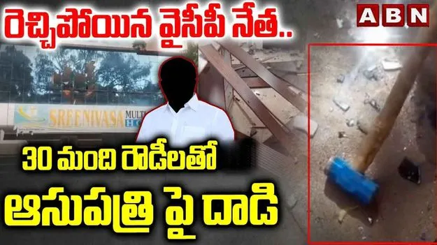 YSRCP Leader: రెచ్చిపోయిన వైసీపీ నేత.. ఏం చేశారంటే..