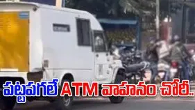 ATM Robbery: ఆర్బీఐ అధికారులమంటూ పట్టపగలే రూ.7.11 కోట్ల చోరీ..