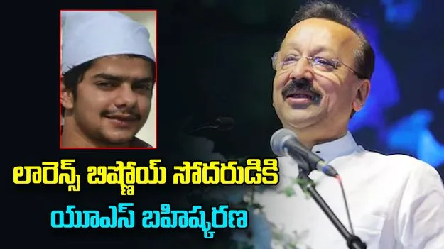 Anmol Bishnoi: లారెన్స్ బిష్ణోయ్‌ సోదరుడిని బహిష్కరించిన అమెరికా... ఇండియాకు రప్పించే ప్రయత్నాలు