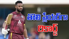 Shai Hope Record: సచిన్, కోహ్లీలకు దక్కని రికార్డును సాధించిన విండీస్ ప్లేయర్