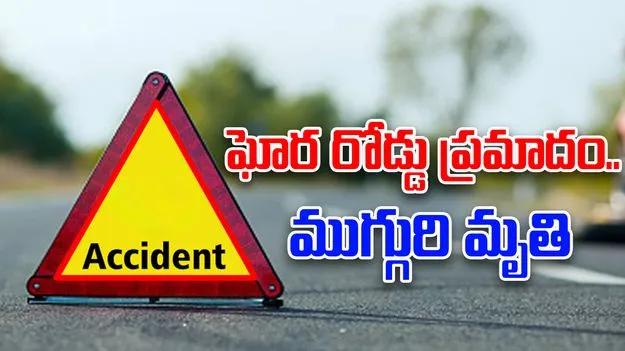 Kurnool Road Accident: కర్నూలు జిల్లాలో మరో ఘోర రోడ్డు ప్రమాదం.. ముగ్గురి మృతి