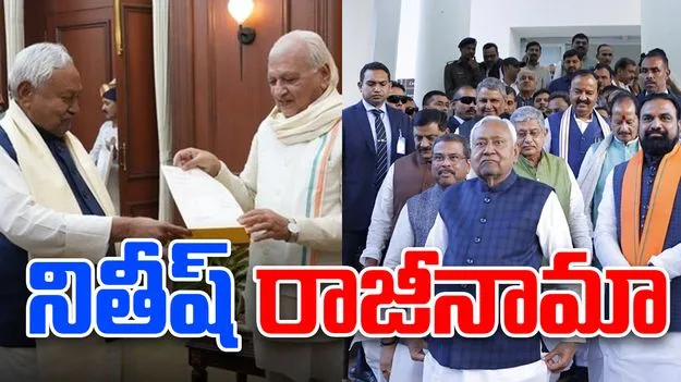 Bihar Govt Formation: నితీశ్ రాజీనామా.. కొత్త ప్రభుత్వం ఏర్పాటుకు ఆహ్వానించాలని గవర్నర్‌కు విజ్ఞప్తి