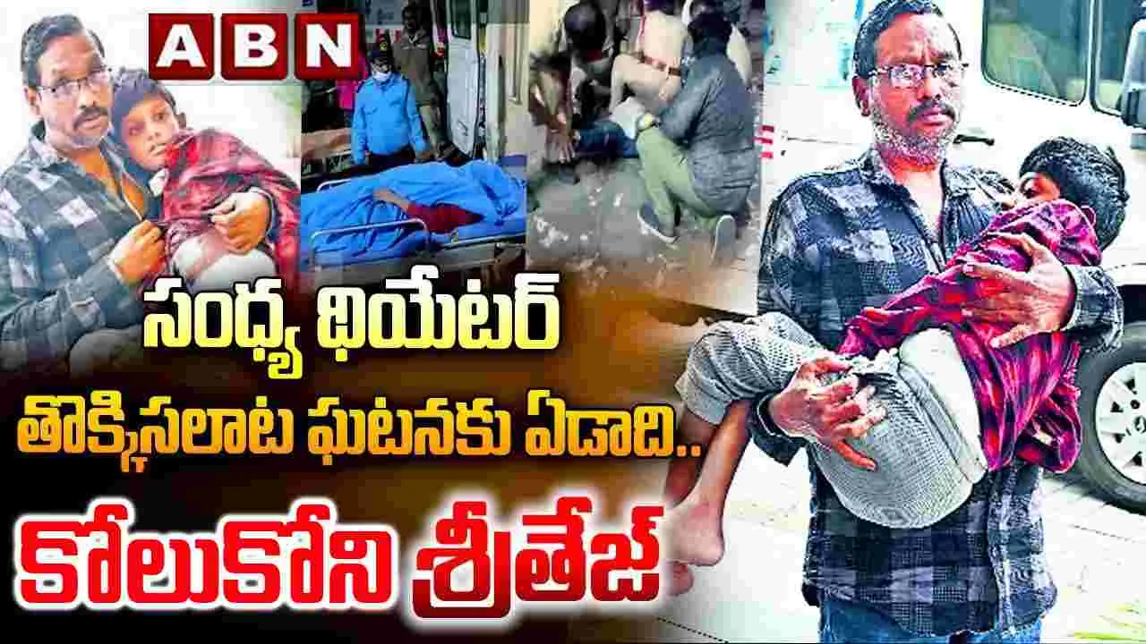 Pushpa-2 movie: శ్వాస తీసుకోలేడు.. అన్నం తినలేడు.. ఏడాది గడిచినా దయనీయ స్థితిలోనే శ్రీతేజ్‌