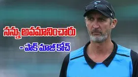 Jason Gillespie: పీసీబీ అవమానించింది.. అందుకే రాజీనామా: పాక్ మాజీ కోచ్ జేసన్ గిలెస్పీ