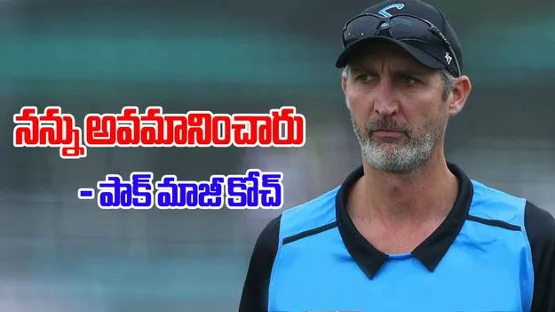 Jason Gillespie: పీసీబీ అవమానించింది.. అందుకే రాజీనామా: పాక్ మాజీ కోచ్ జేసన్ గిలెస్పీ
