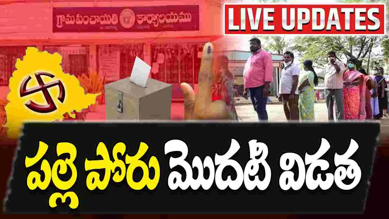 Telangana Gram Panchayat Elections Live:  సర్పంచ్ ఎన్నికల లైవ్ అప్డేట్స్