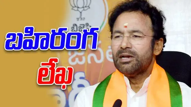 Kishan Reddy Open Letter: సోనియా గాంధీకి కేంద్ర మంత్రి కిషన్ రెడ్డి బహిరంగ లేఖ