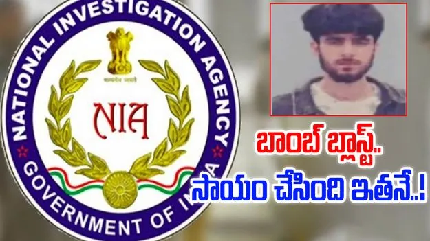 Red Fort Blast: ఢిల్లీ బాంబ్ బ్లాస్ట్ కేసు.. ఉమర్‌కు సాయం చేసింది ఇతడే.. 