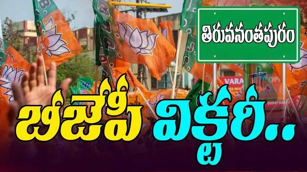 Thiruvananthapuram: తిరువనంతపురం కొర్పొరేషన్‌ బీజేపీ కైవసం