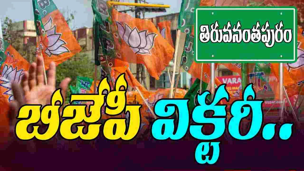 Thiruvananthapuram: తిరువనంతపురం కొర్పొరేషన్‌ బీజేపీ కైవసం