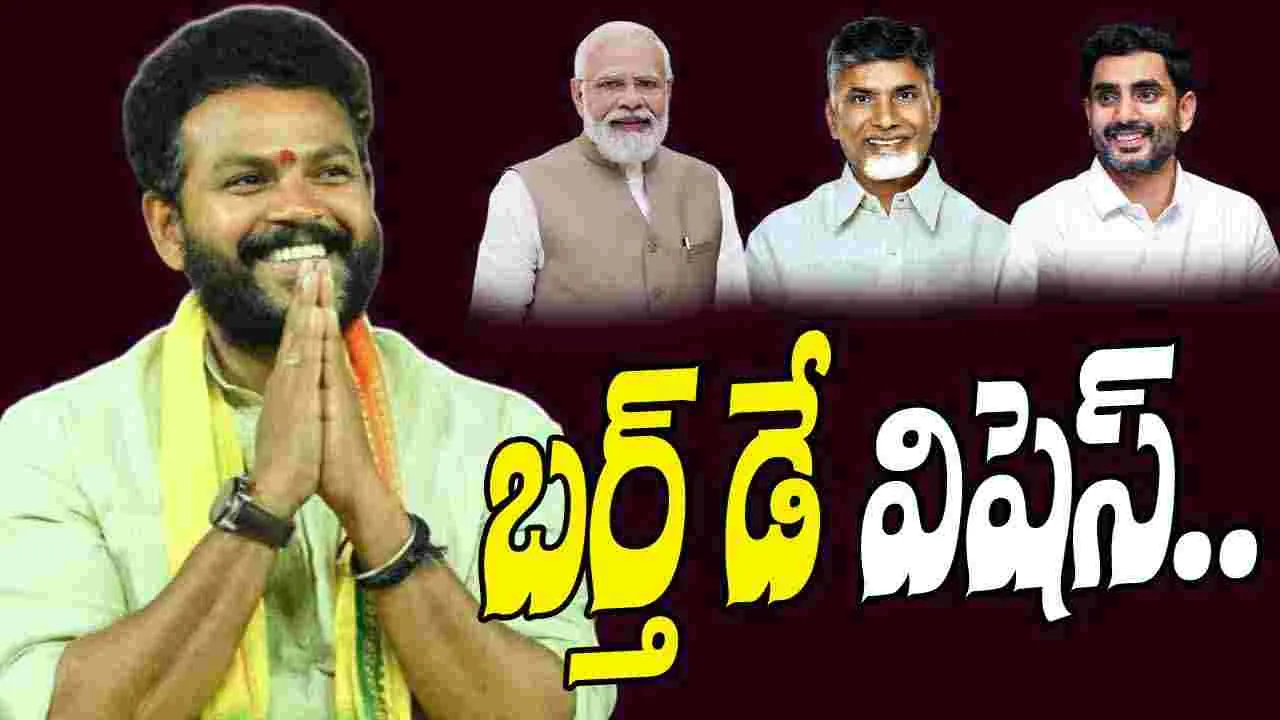 Rammohan Naidu: రామ్మోహన్‌కు బర్త్ డే విషెస్ తెలిపిన ప్రధాని, సీఎం