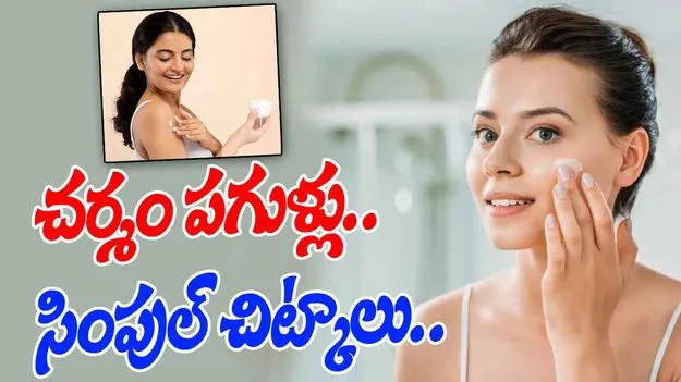 Skin Care: చలికాలంలో చర్మం పగుళ్లు.. తీసుకోవాల్సిన జాగ్రత్తలు ఏంటీ? 