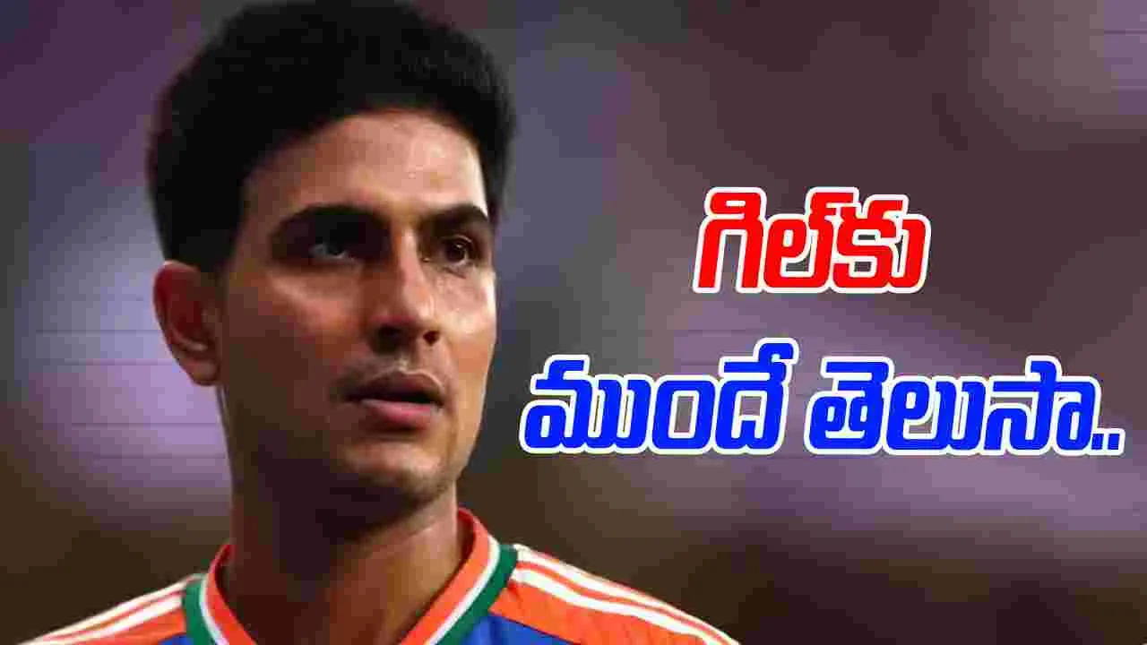 T20 WC 2026: వేటు పడుతుందని గిల్‌కు ముందే తెలుసా?