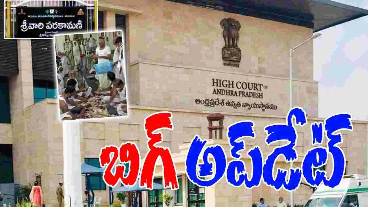 AP High Court:  టీటీడీ పరకామణి కేసు.. హైకోర్ట్‌ కీలక ఆదేశాలు