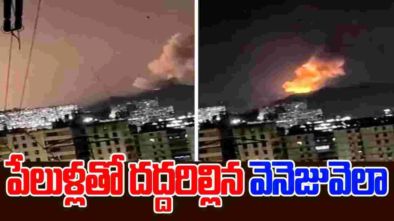 Venezuela: ట్రంప్ హెచ్చరిక వేళ.. వెనెజువెలాలో భారీ పేలుళ్లు..వీడియో వైరల్
