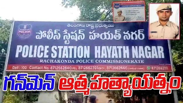 HYDRAA Commissioner Ranganath: హైడ్రా కమిషనర్ రంగనాథ్ గన్‌మెన్ ఆత్మహత్యాయత్నం 