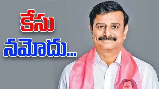 BRS MLA: బీఆర్‌ఎస్‌‌‌ ఎమ్మెల్యేపై కేసు నమోదు.. ఎందుకంటే?
