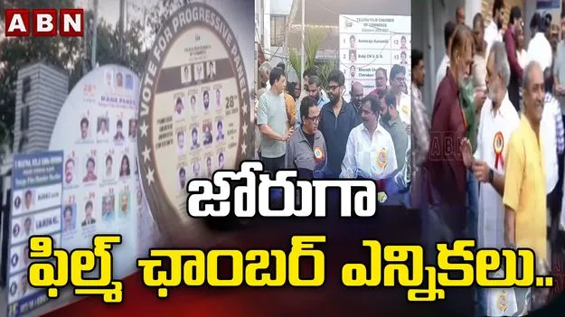 Film Chamber: జోరుగా ఫిల్మ్ ఛాంబర్ ఎన్నికలు.. ఈ సాయంత్రం ఫలితాలు