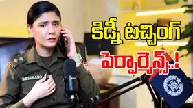 Pak Cop Viral Video: కిడ్నీలను టచ్ చేసిందిగా.. పాక్ మహిళా ఆఫీసర్‌పై ట్రోలింగ్ 