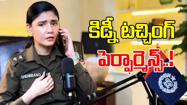 Pak Cop Viral Video: కిడ్నీలను టచ్ చేసిందిగా.. పాక్ మహిళా ఆఫీసర్‌పై ట్రోలింగ్ 