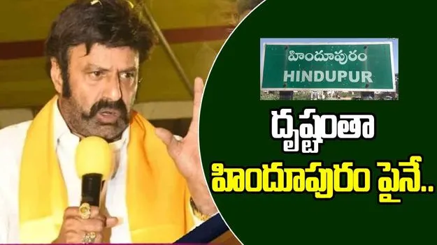 Nandamuri Balakrishna: హిందూపురం అభివృద్ధికి శక్తి వంచన లేకుండా పనిచేస్తా: నందమూరి బాలకృష్ణ