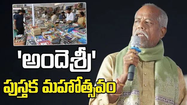 Telangana Government: పుస్తక మహోత్సవ ప్రాంగణానికి అందెశ్రీ పేరు