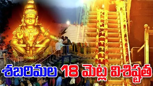 Ayyappa Swamy 18 steps: అయ్యప్ప స్వామి ఆలయంలో 18 మెట్లు..ప్రతి మెట్టుకు ఒక్కో ప్రత్యేకత..