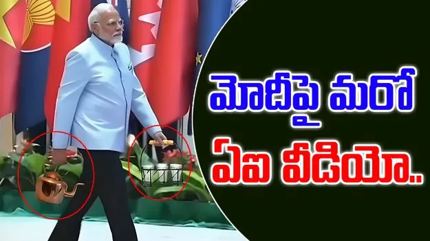 PM Modi AI video: ప్రధాని మోదీ ఏఐ చాయ్ వీడియో.. మండిపడుతున్న బీజేపీ నేతలు
