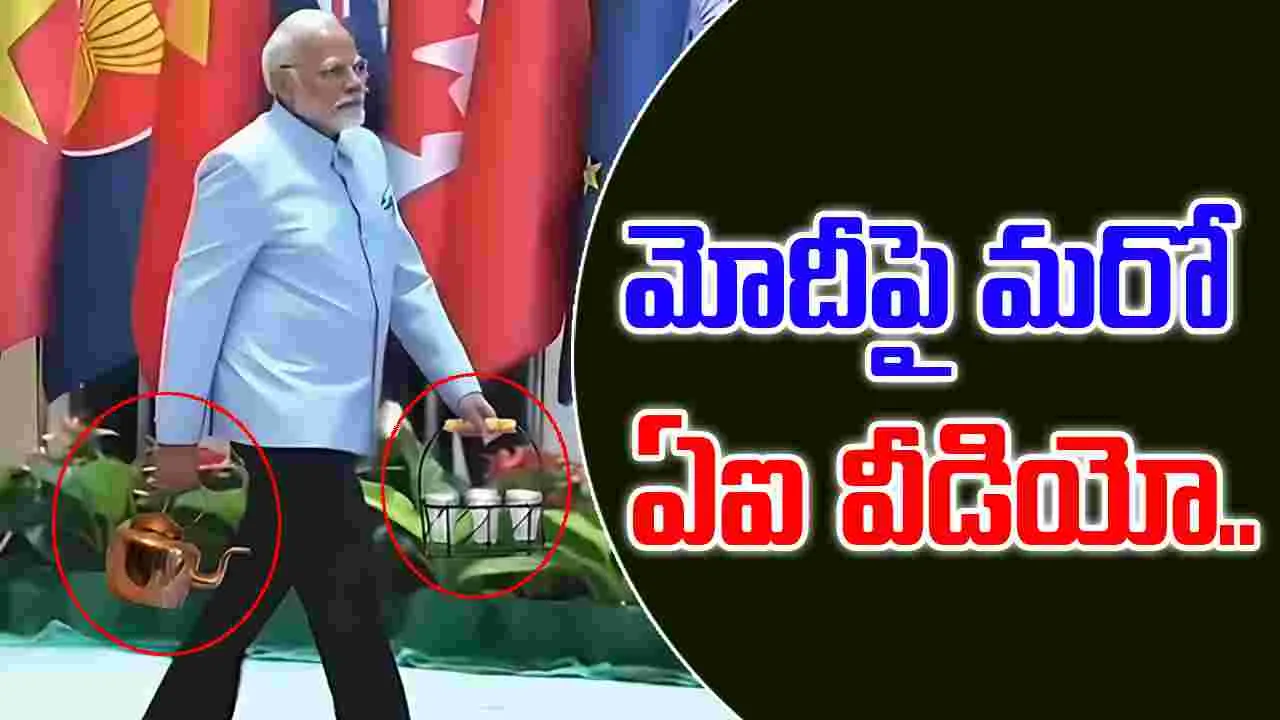 PM Modi AI video: ప్రధాని మోదీ ఏఐ చాయ్ వీడియో.. మండిపడుతున్న బీజేపీ నేతలు