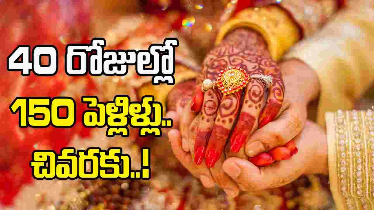 Wedding Cancellation: ఇండోర్‌లో 40 రోజుల్లో 150 పెళ్లిళ్లు పెటాకులు