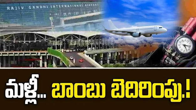 Shamshabad Airport: శంషాబాద్ ఎయిర్‌పోర్ట్‌కు మళ్లీ బాంబు బెదిరింపులు.. ఆ ఫ్లైట్‌పై లేజర్ లైట్.!