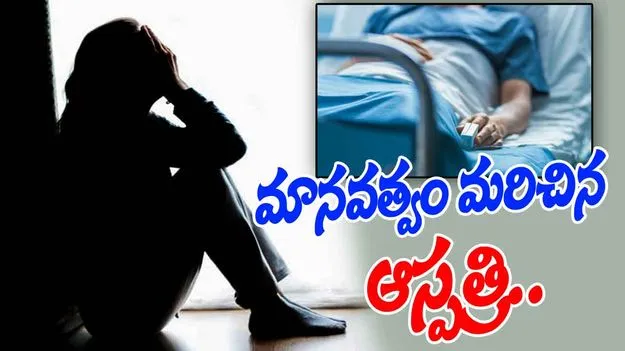  Medical Negligence: మానవత్వం మరిచిన  ఆస్పత్రి.. ఏమైందంటే..