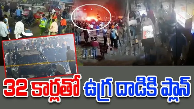 Delhi Red Fort Blast: 32 కార్లతో భారీ ఉగ్రదాడికి కుట్ర.. వెలుగులోకి సంచలన విషయాలు