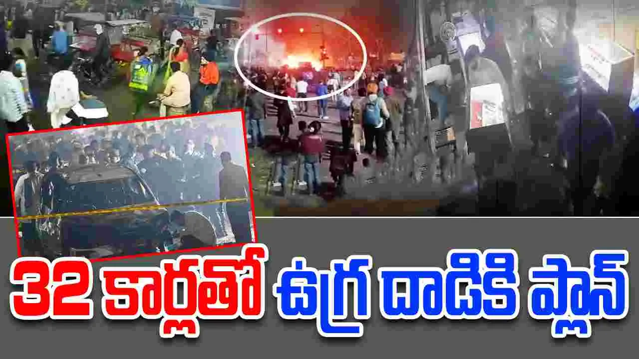 Delhi Red Fort Blast: 32 కార్లతో భారీ ఉగ్రదాడికి కుట్ర.. వెలుగులోకి సంచలన విషయాలు
